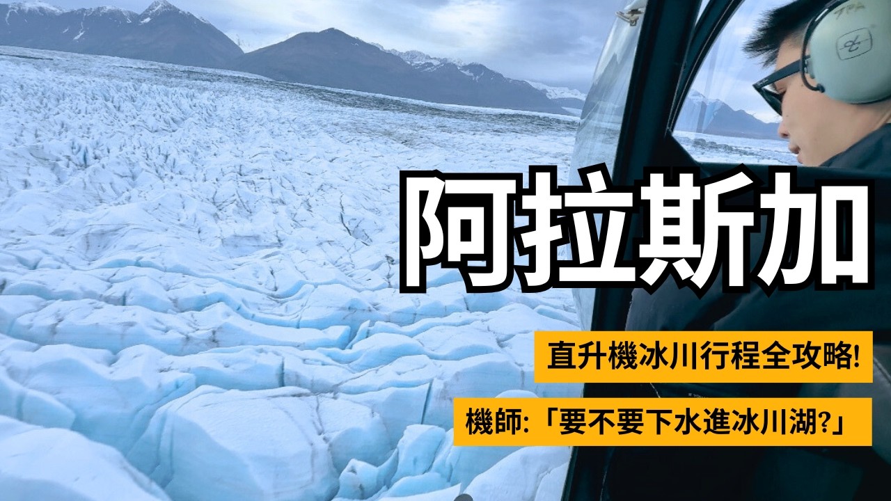 阿拉斯加| 直升機冰川全攻略! 上冰川踏藍湖! 不只是紐西蘭 克尼克冰川人超少冰超藍美到呆掉! Travel Vlog Ep90 Knik Glacier, Alaska