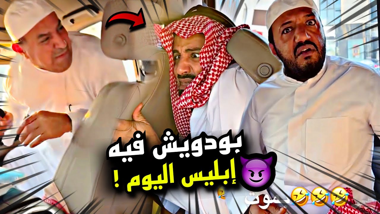 بودويش فيه ابليس اليوم 😈🤣🤣 | سنابات مرتضى السلمان