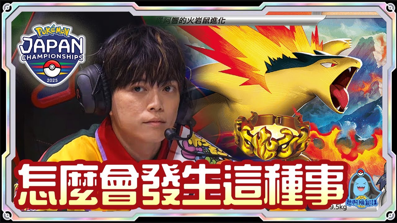 [阿順PTCG]_直播桌的噩夢經歷！松丸亮吾選手亮相！阿響的火爆獸對戰太樂巴戈斯噴火龍ex！阿順來覆盤！2025日本冠軍賽！[寶可夢卡牌522][ポケカ]｜聽阿順亂講｜PJCS2025