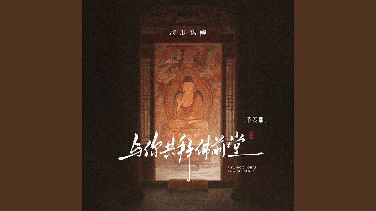 与你共拜佛前堂 (节奏版)