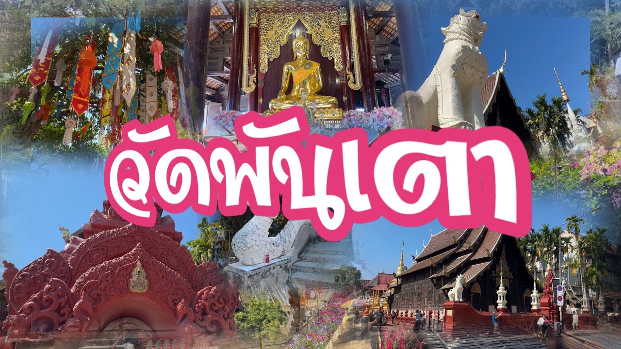 วัดพันเตา เชียงใหม่ | อุโบสถไม้สักสุดงาม ติดวัดเจดีย์หลวง 2569