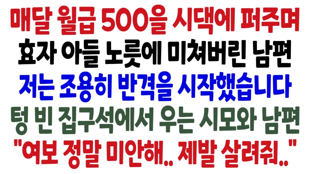 매달 월급 500을 시댁에 퍼주며 효자 아들 노릇에 미쳐버린 남편 저는 조용히 반격을 시작했습니다 텅 빈 집구석에서 우는 시모와 남편