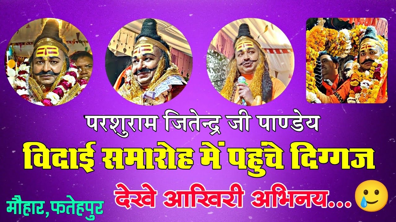 श्री परशुराम जितेन्द्र जी पाण्डेय का आखिरी विदाई कार्यक्रम मौहार,फतेहपुर में संपन्न हुआ.#ramleela