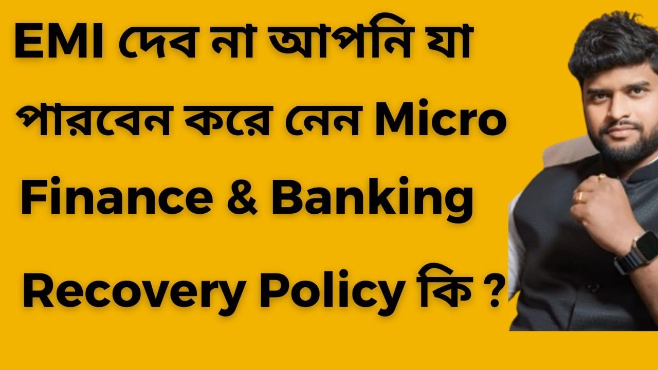 EMI দেবো না, আপনি যা পারবেন করে নিন: Microfinance  & Bank এর Recovery Full Policy ?  