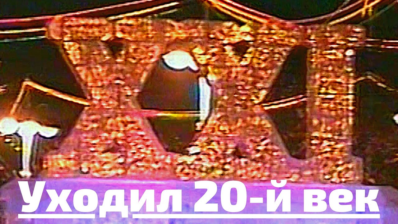Открытие городской ёлки. Иркутск 2000. Уходил 20-й век