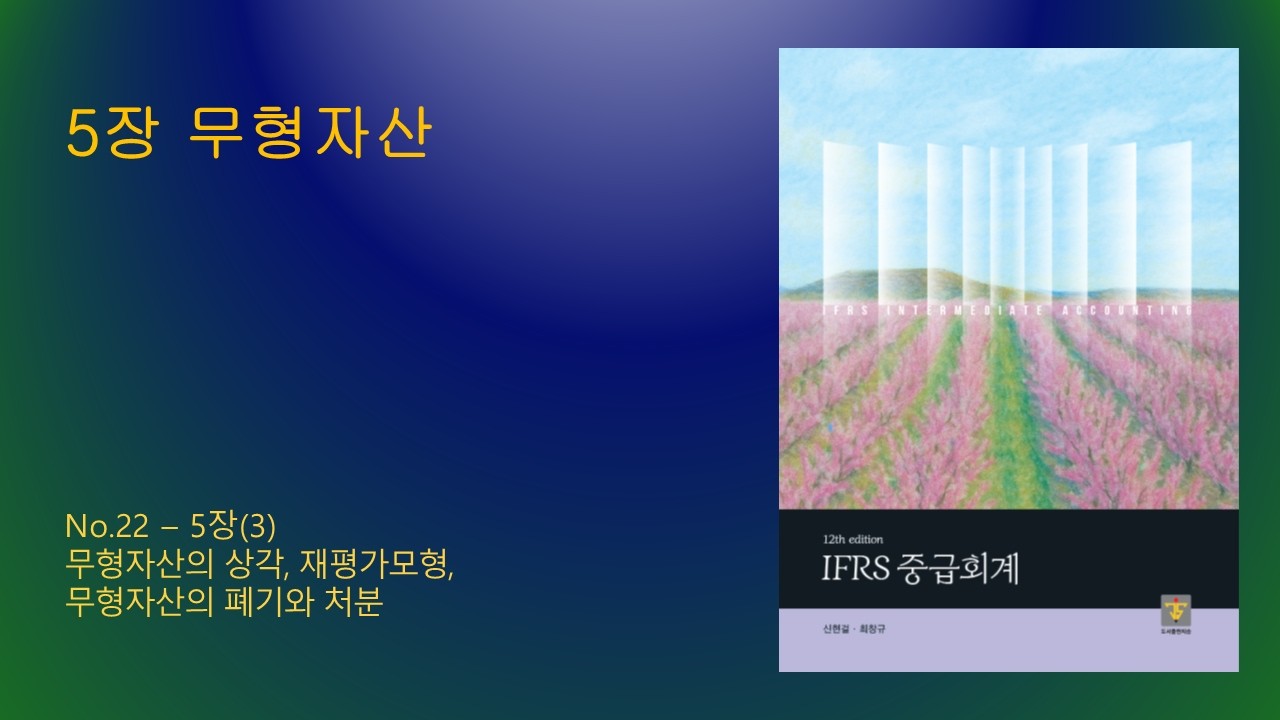 중급회계 12판_No.22_5장(3)