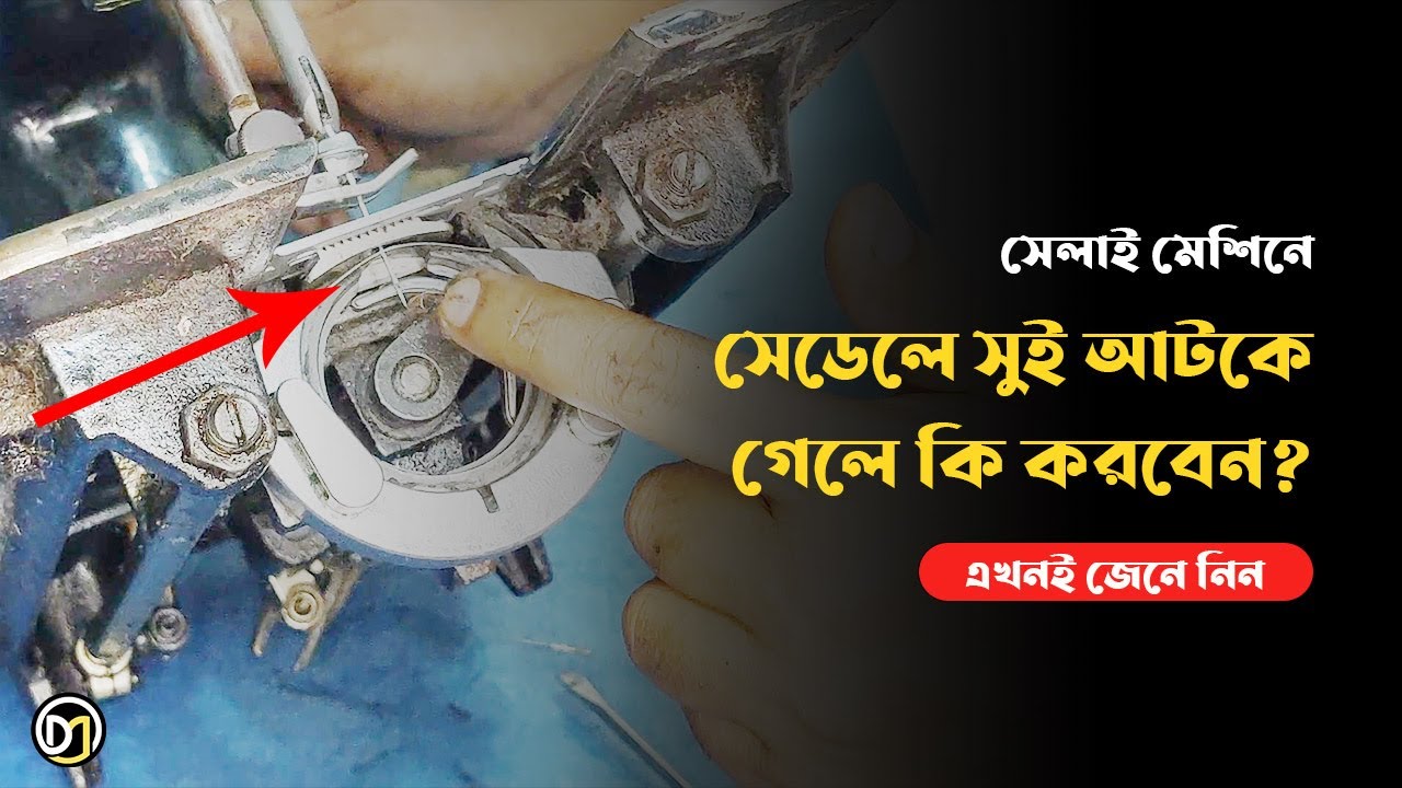 সেলাই মেশিনে সুই আটকে গেলে কি করবেন | How to fix a sewing machine when the needle won’t go up & down