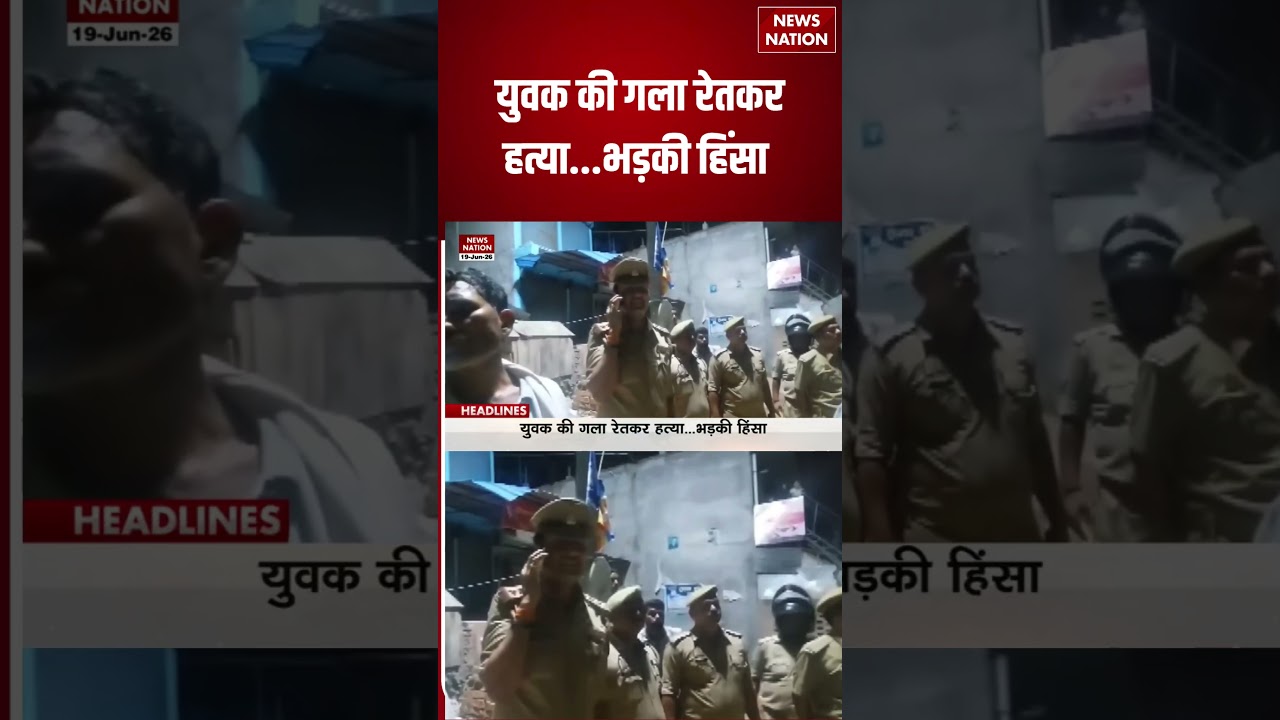 UP Murder Case News: युवक की गला रेतकर हत्या...भड़की हिंसा | Crime News | #breakingnews