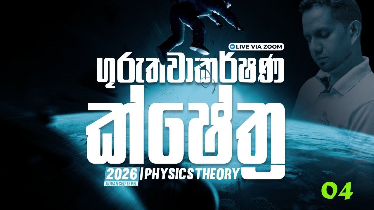 A/L Physics | Nilantha Jayasuriya ||  2026 Theory ගුරැත්වාකර්ෂන ක්ෂේත්‍ර 04
