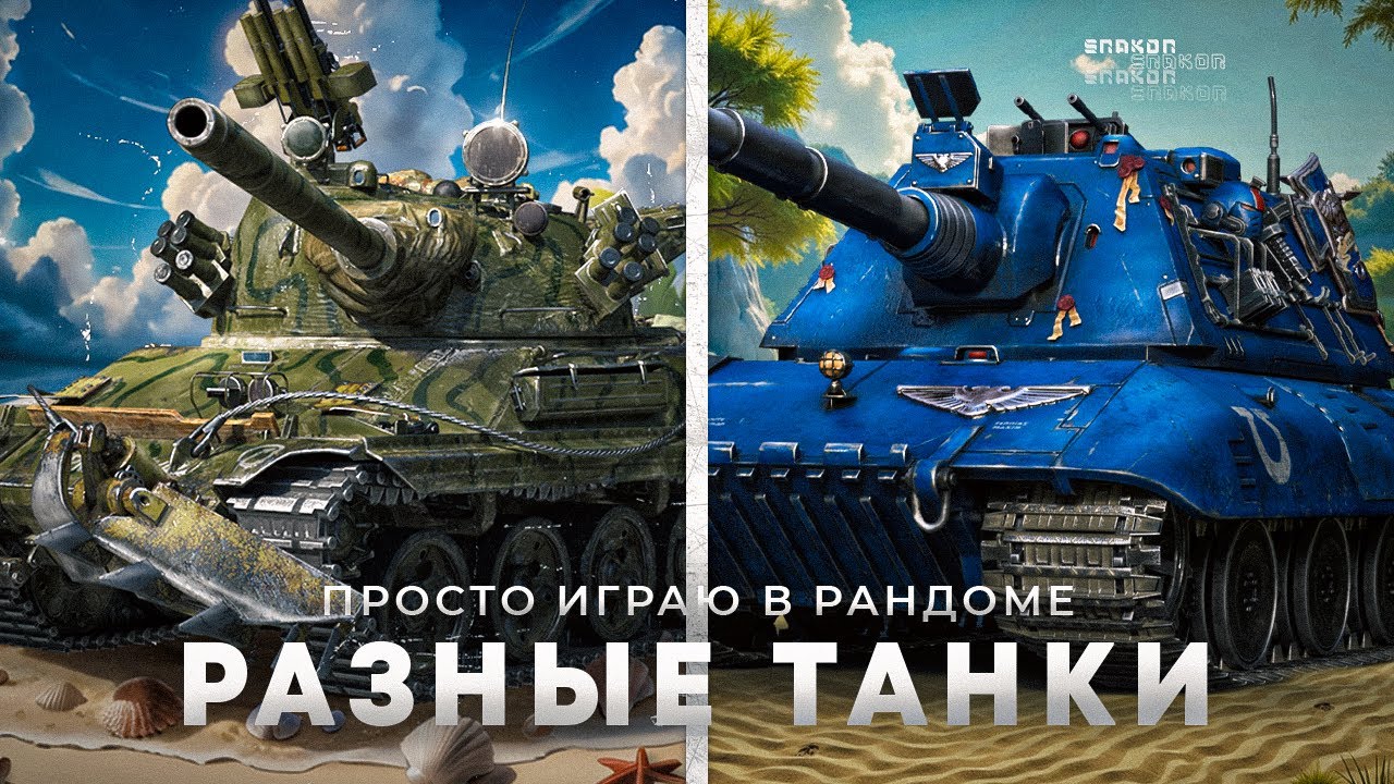 Разные танки в рандоме