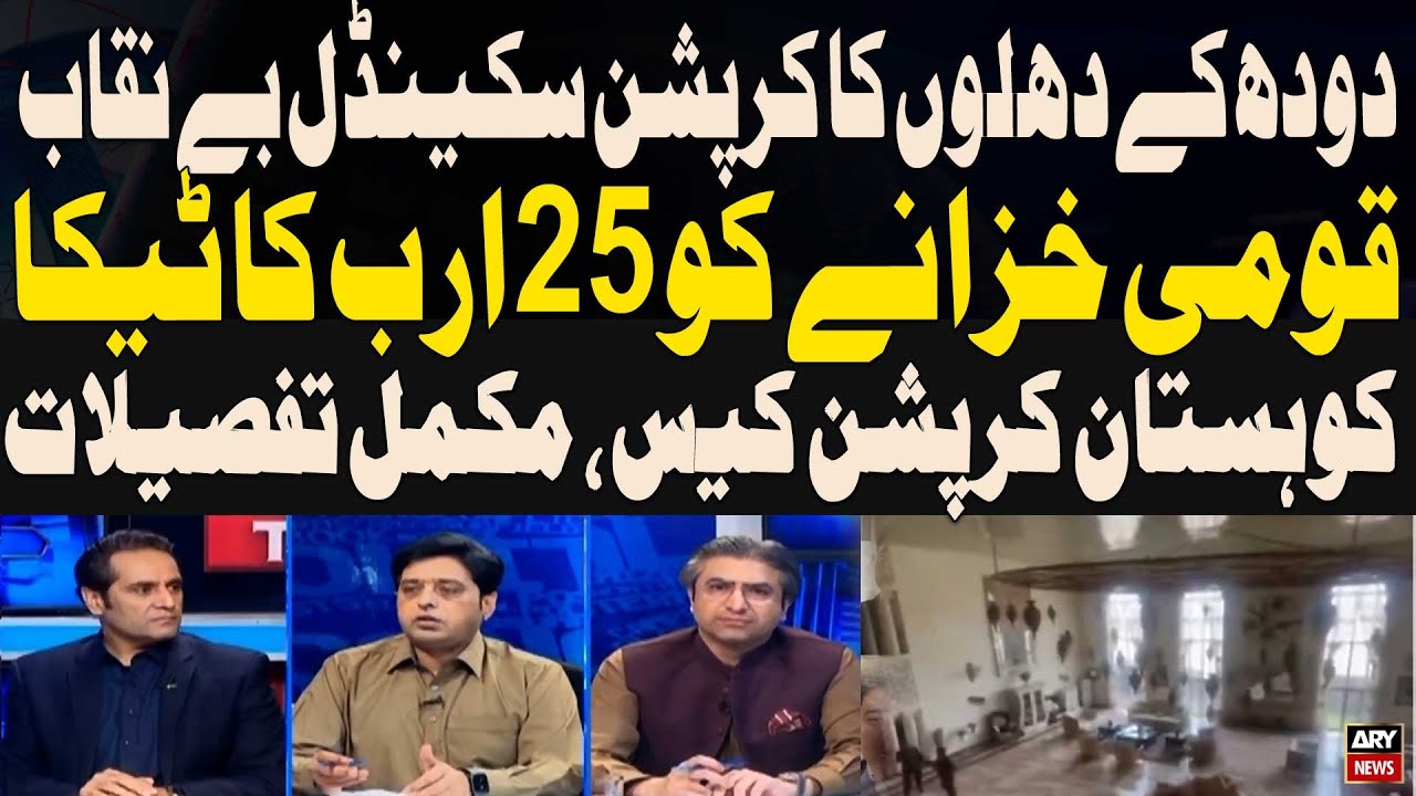 Clean as Milk Corruption Scandal Exposed - Rs 25 Billion Blow to National Treasury in Kohistan Case
