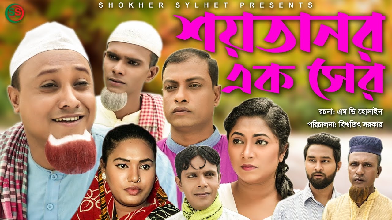 সিলেটি নাটক | শয়তানর এক সের| SYLHETI NATOK | Shoytanor ek ser | SHOKHER SYLHET