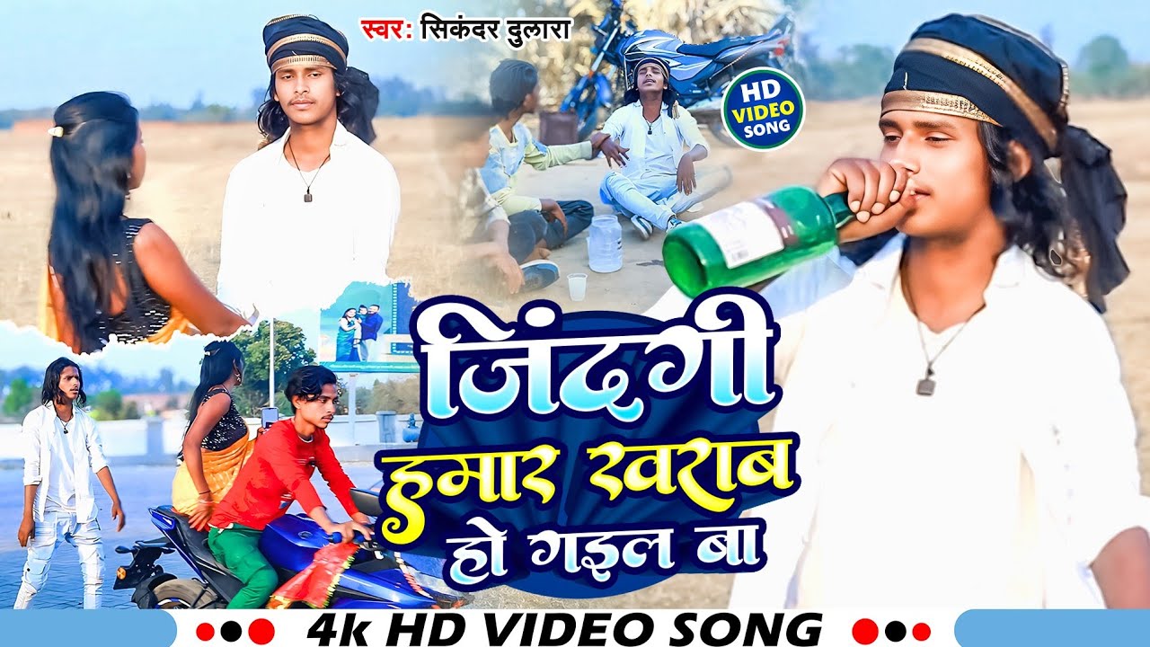 #video  || ज़िन्गी हमर खराब हो गइल बा || jinagi hamar kharab ho Gail ba !! SINGER SIKANDAR DULARA !!