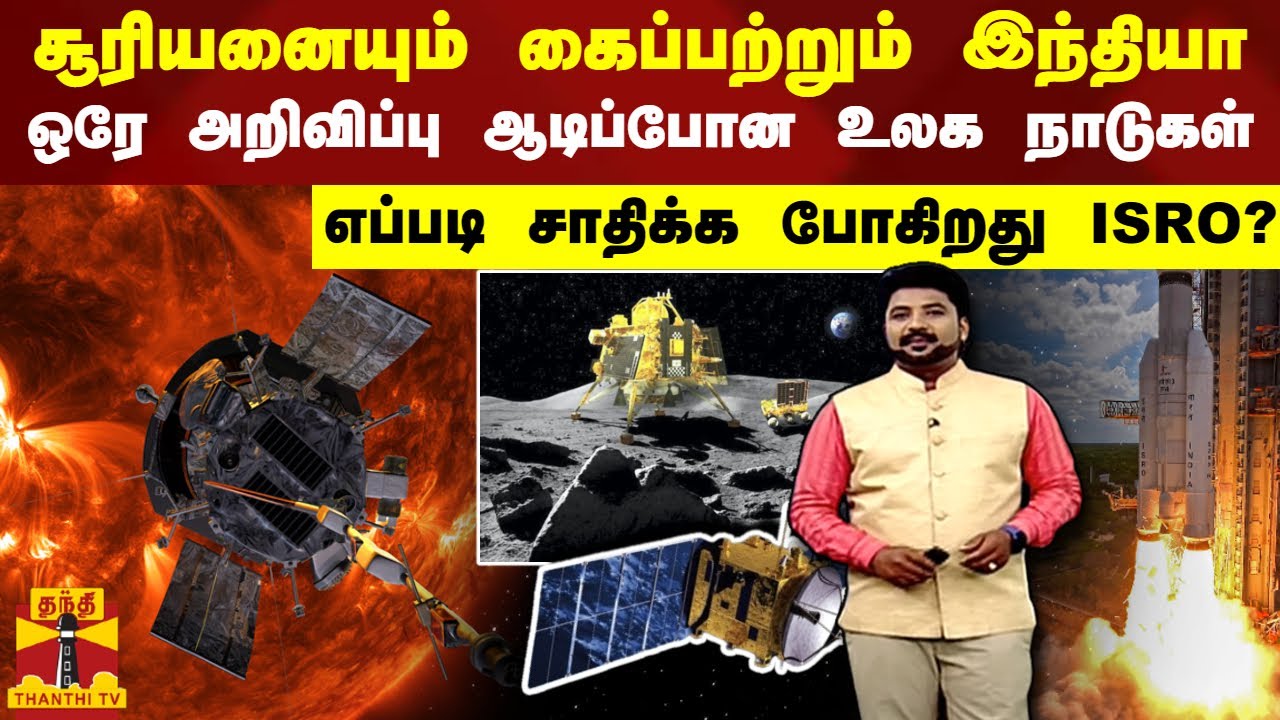 சூரியனையும் கைப்பற்றும் இந்தியா.. ஒரே அறிவிப்பு ஆடிப்போன உலக நாடுகள் - எப்படி சாதிக்க போகிறது ISRO?