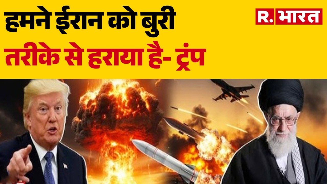 Iran Attack On US Military Base: हमने ईरान को बुरी तरीके से हराया है- ट्रंप | Trump