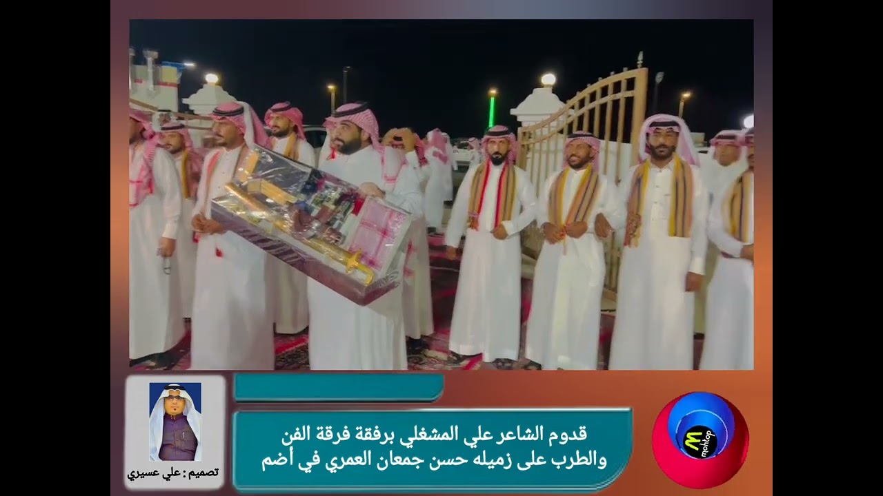 قدوم الشاعر علي المشغلي برفقة فرقة الفن والطرب على زميله حسن جمعان العمري في أضم
