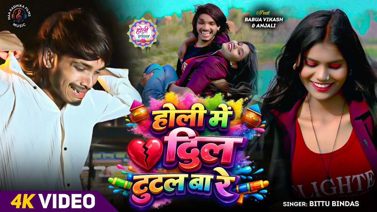 🎵 Holi Me Dil Tutal Ba Re🎤 Singer: Bittu Bindas🌈 Category: New Bhojpuri Holi Songs 2026 #babuavikash
