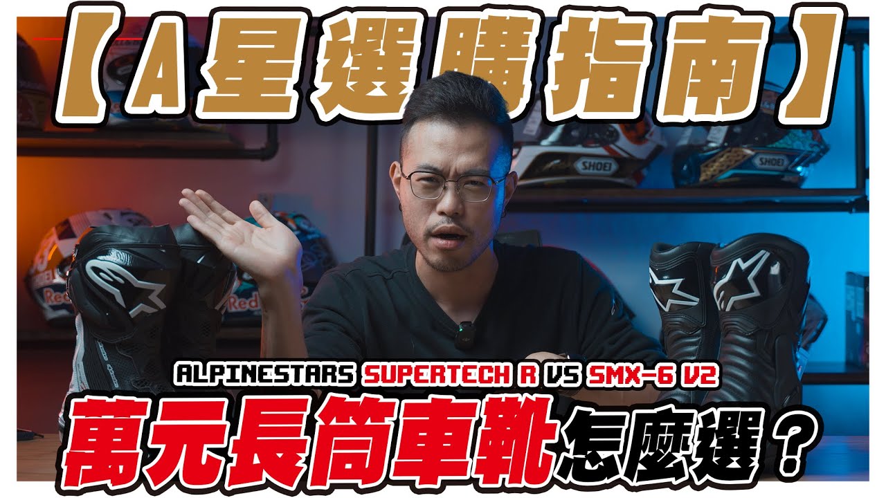 【A星選購指南EP.1】頂級萬元長筒車靴該怎麼選？｜Alpinestars｜Supertech R｜SMX-6 V2｜大橋謝麥克 | Mike's Channel | 4K UHD