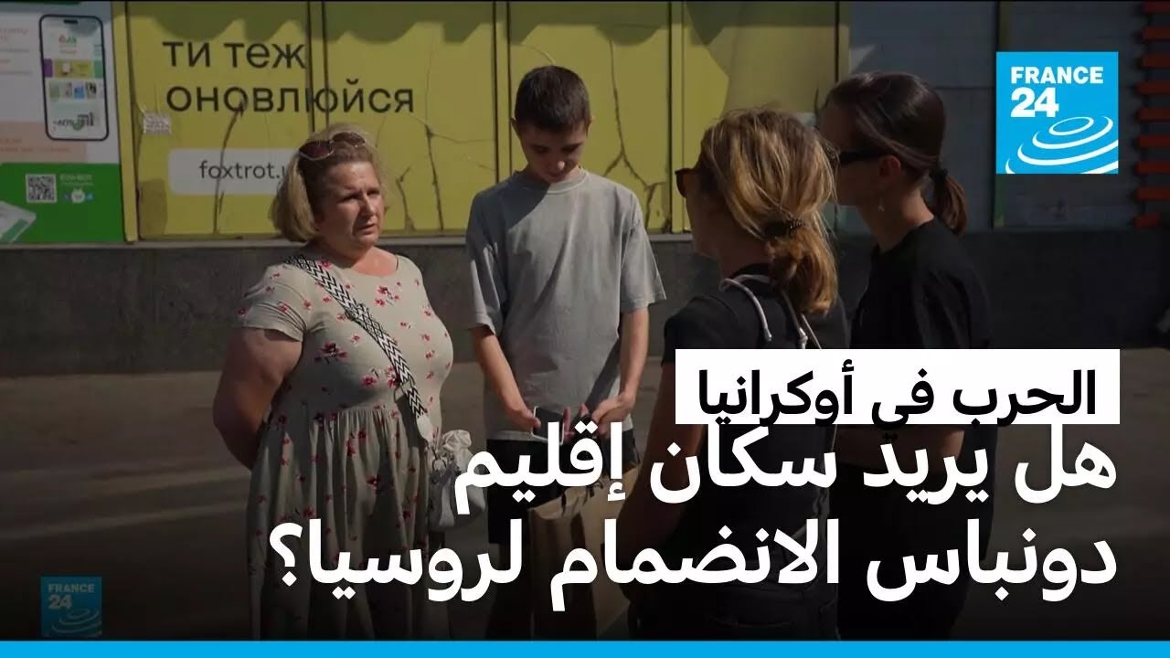 تسليم دونباس لروسيا.. ما رأي سكان الإقليم الأوكرانيين؟