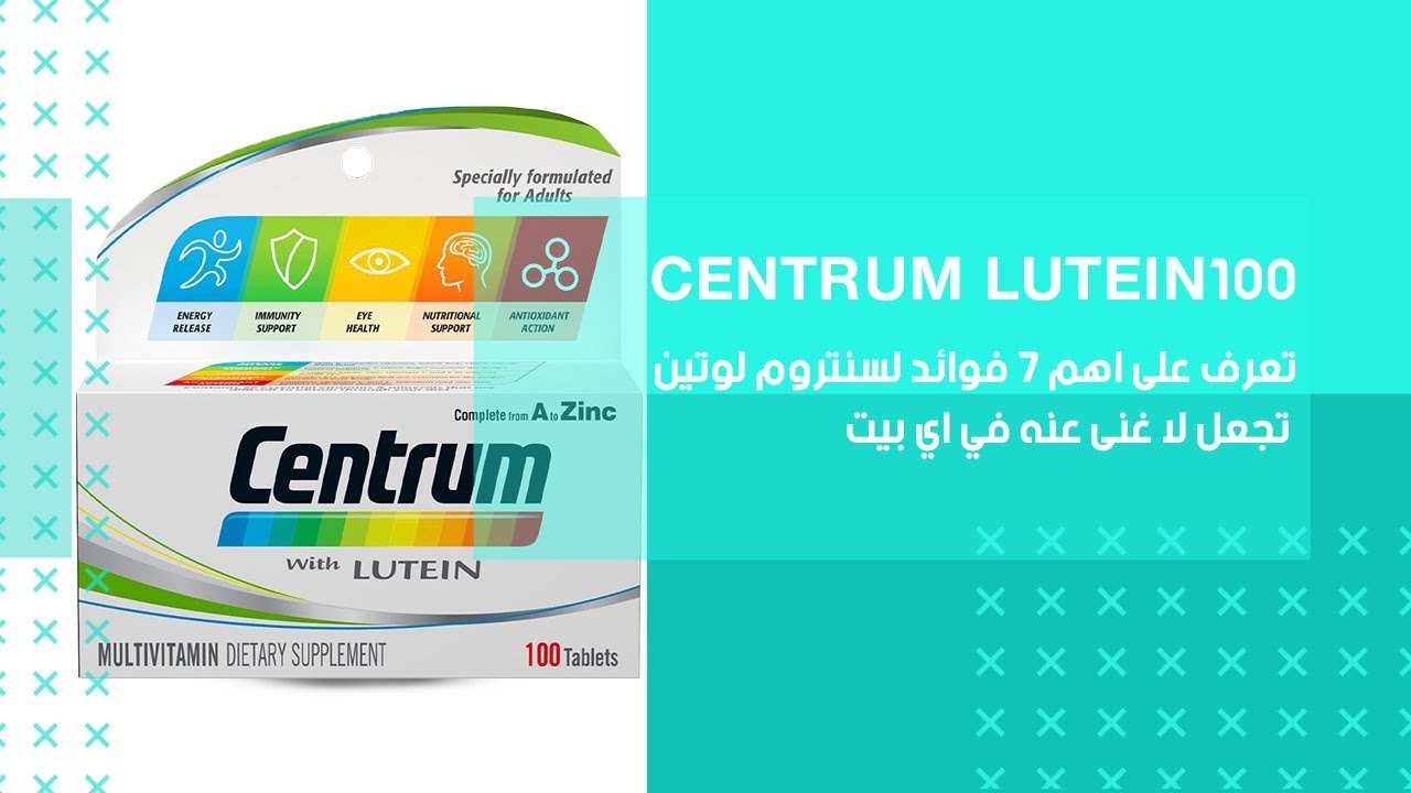 سنترم لوتين | تعرف على اهم 7 فوائد لـ CENTRUM LUTEIN 100 تجعل لا غنى عنه في اي بيت