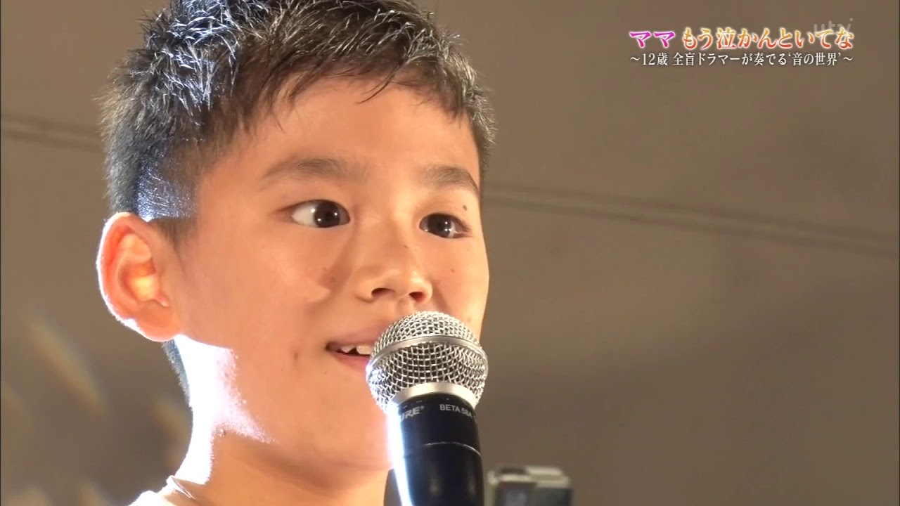 全盲ドラマー 酒井響希 NNNドキュメント'18 ｢ママもう泣かんといてな～12歳 全盲ドラマーが奏でる'音の世界'｣ 後編 18年12月23日 放送