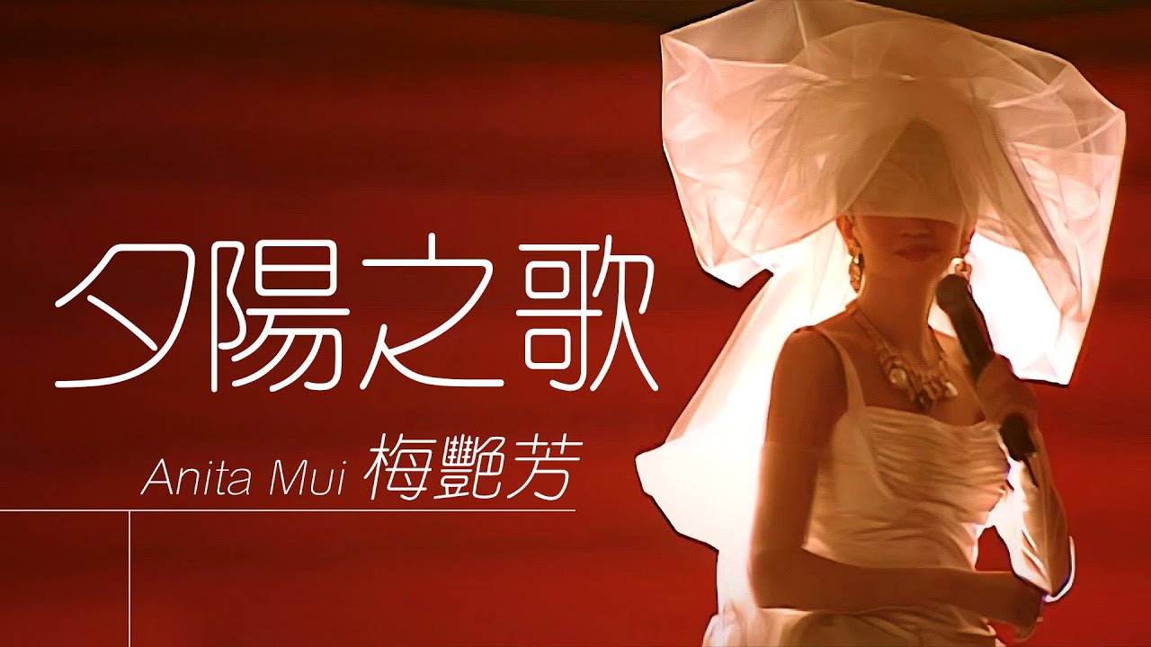 梅艷芳 Anita Mui - 夕陽之歌 The Song of Sunset【字幕歌詞】Cantonese Jyutping Lyrics  I  1989年《In Brasil》專輯。