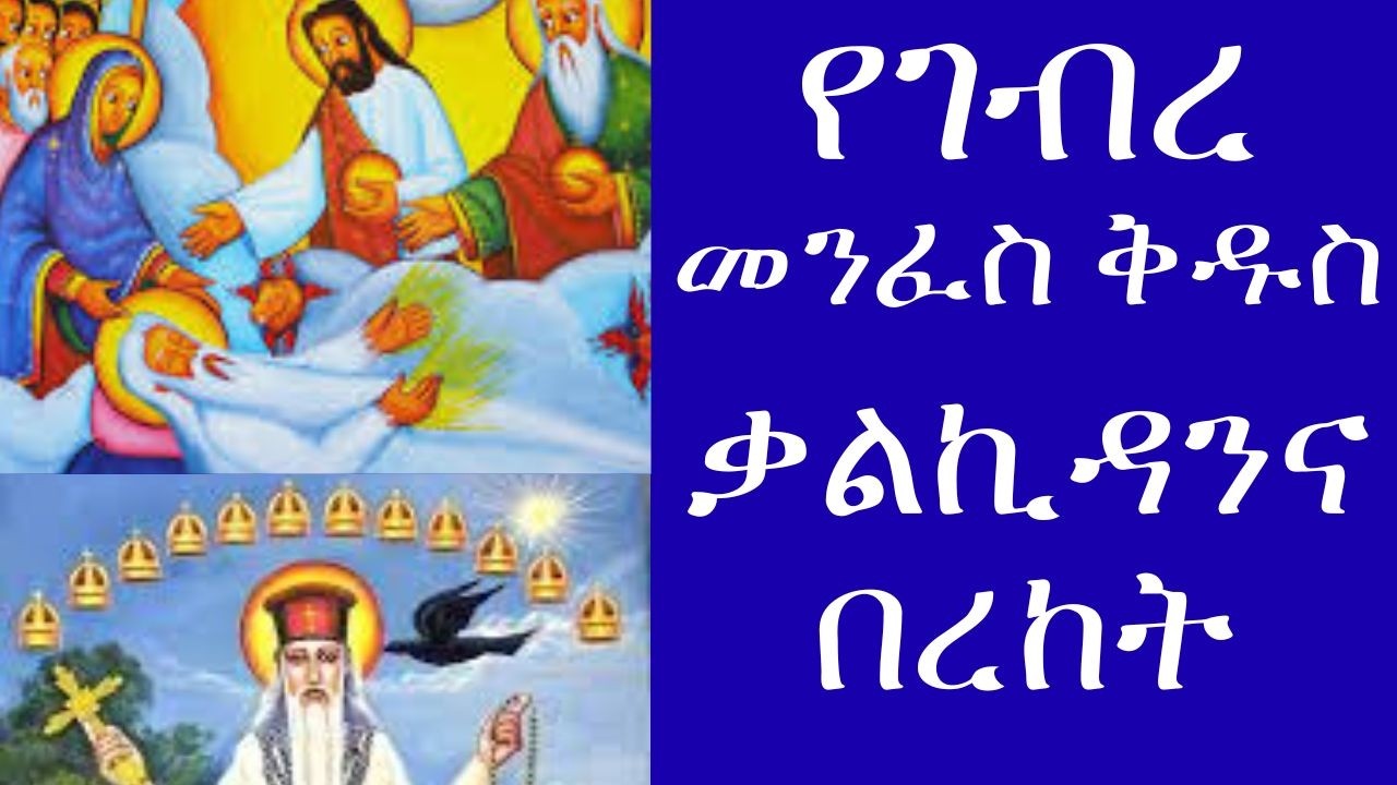 መጋቢት 5 -የአቡነ ገብረ መንፈስ ቅዱስ ድንቅ ቃል ኪዳንና ታላቅ በረከት #የቅዱሳን_ታሪክ #የአቡነገብረመንፈስቅዱስመዝሙሮች #orthodoxmezmur #eotc