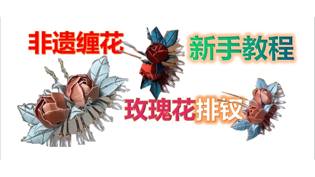 Threadwrapping flower handmade Chanhua tutorial —— rose 脈絡葉子玫瑰花球排釵，非遺纏花頭飾，及詳細新手教程