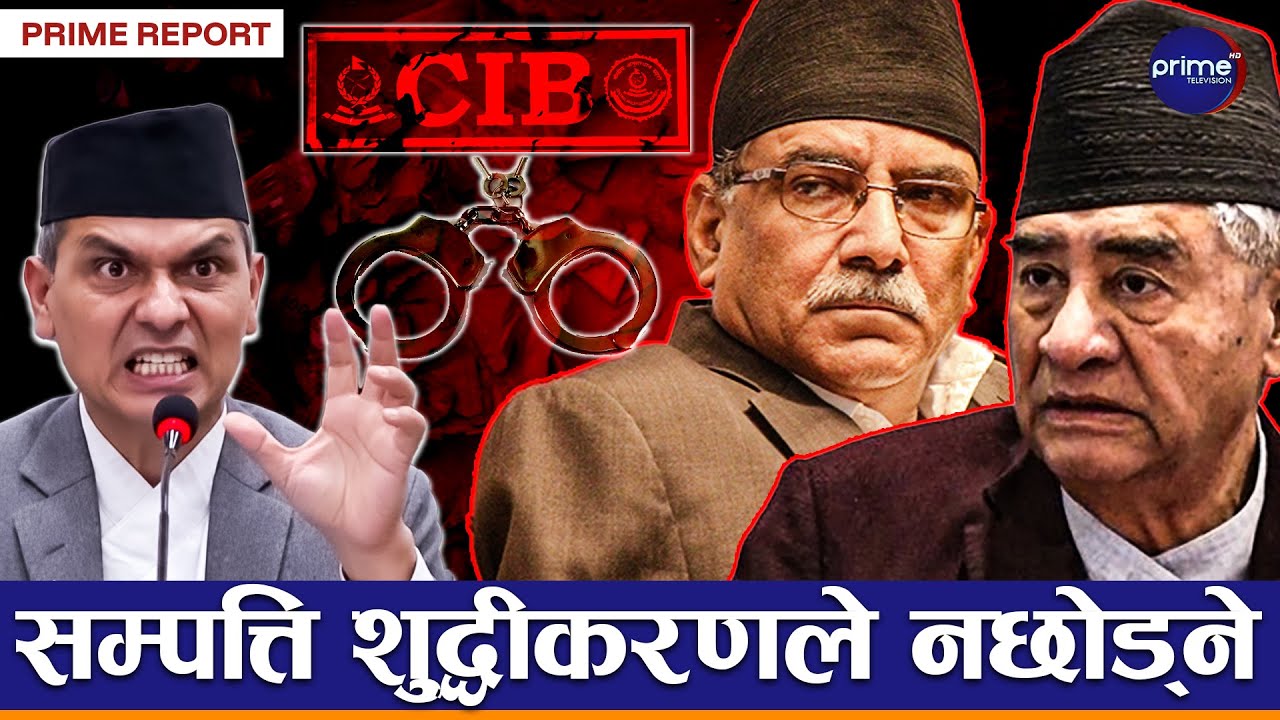 देउवा, ओली र प्रचण्डमाथि छानबीन सुरु, यस्ता छन् गम्भीर आरोप, गृहमन्त्रीले दिए सीआईबीलाई कडा निर्देशन