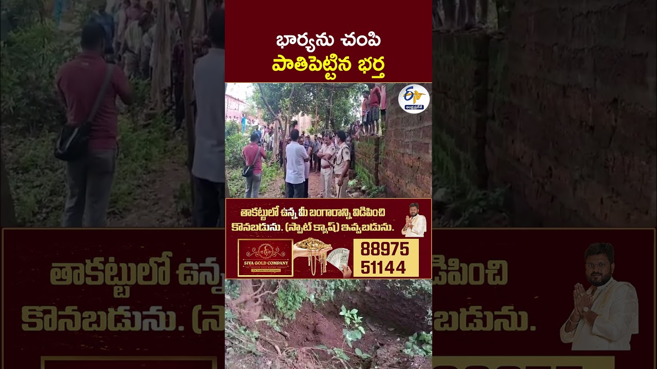 భార్యను చంపి పాతిపెట్టిన భర్త#OdishaCrime #SubhadraScheme #WifeMurder #HusbandArrested