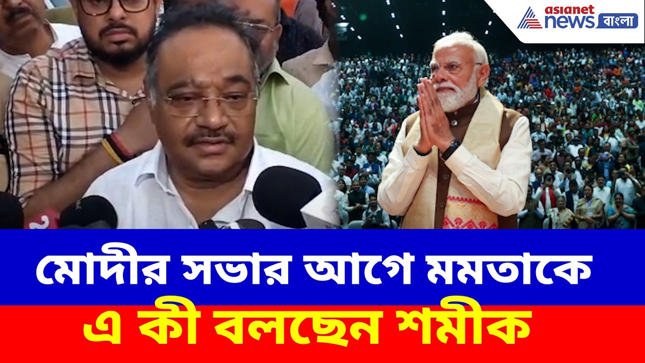 মোদীর সভার আগে মমতাকে এ কী বলছেন শমীক ভট্টাচার্য, দেখুন ভিডিও | Samik Bhattacharya on Mamata