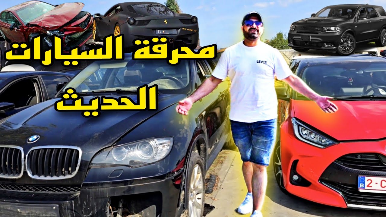 محرقة السيارات الحديث،🚘رايح اشتري أغراض ويل كب🛞