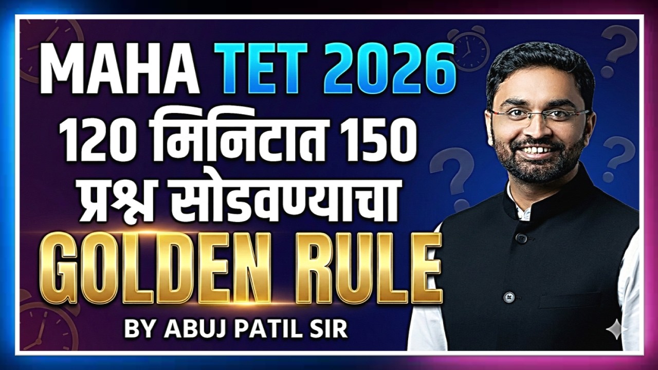 MAHA TET 2026 | परीक्षेत वेळेचे अचूक नियोजन | Abuj Patil Sir | Utkarsh Institute