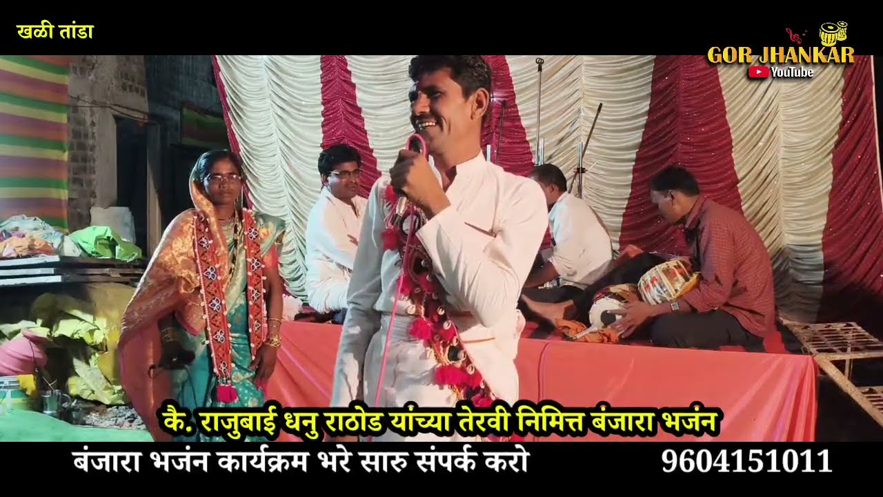 खळी तांडा// ऊषाबाई बडु माहाराज कानसुर बंजारा भजंन Gor jhankar you tube 