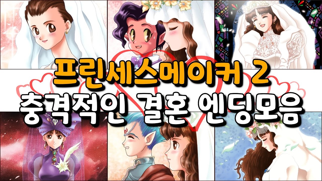 [프린세스메이커2] 충격적인 결혼 엔딩모음 9편 / プリンセスメーカー2 衝撃的な結婚エンディング EP.9