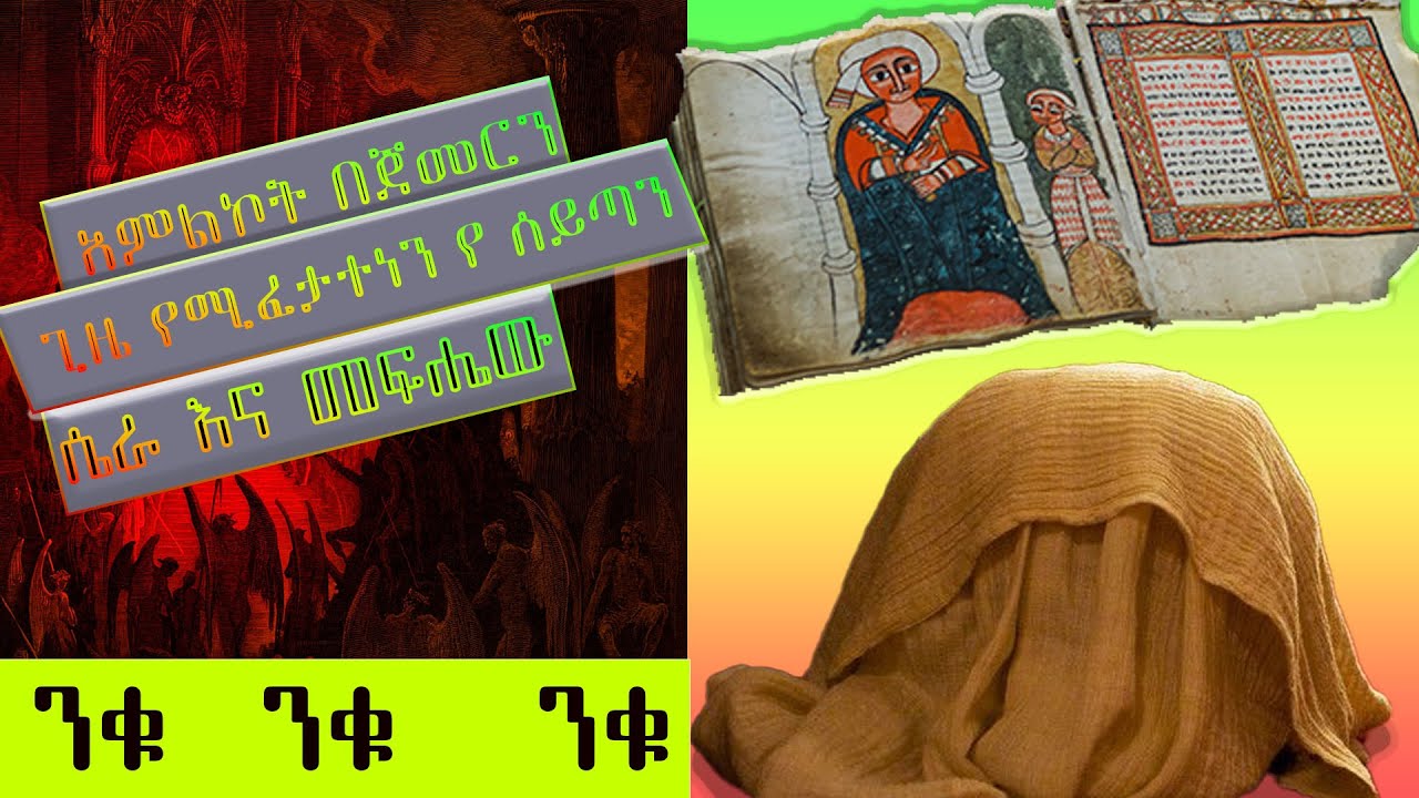 ልንነቃበት የሚገባው የ ሰይጣን ሴራ