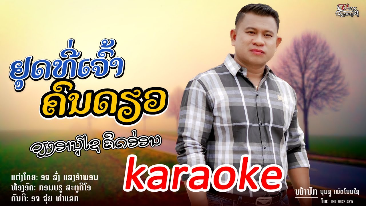 ຢຸດທີ່ເຈົ້າຄົນດຽວ karaoke || หยุดที่เจ้าคนเดียว คาราโอเกะ - ວຽງອານຸໄຊ ຄິດອ່ອນ