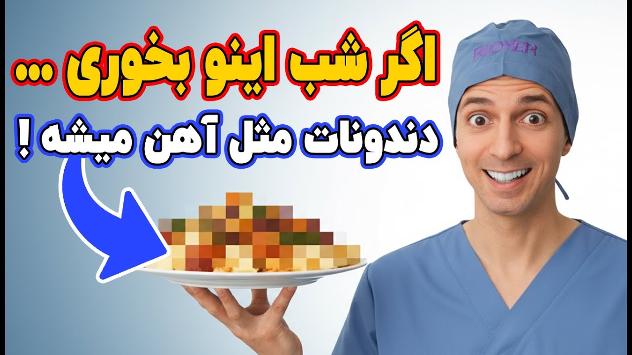 اگر هر شب اینارو بخوری دندونات سفید، سالم و آهنین میشه ! | درمان پوسیدگی دندان در خانه