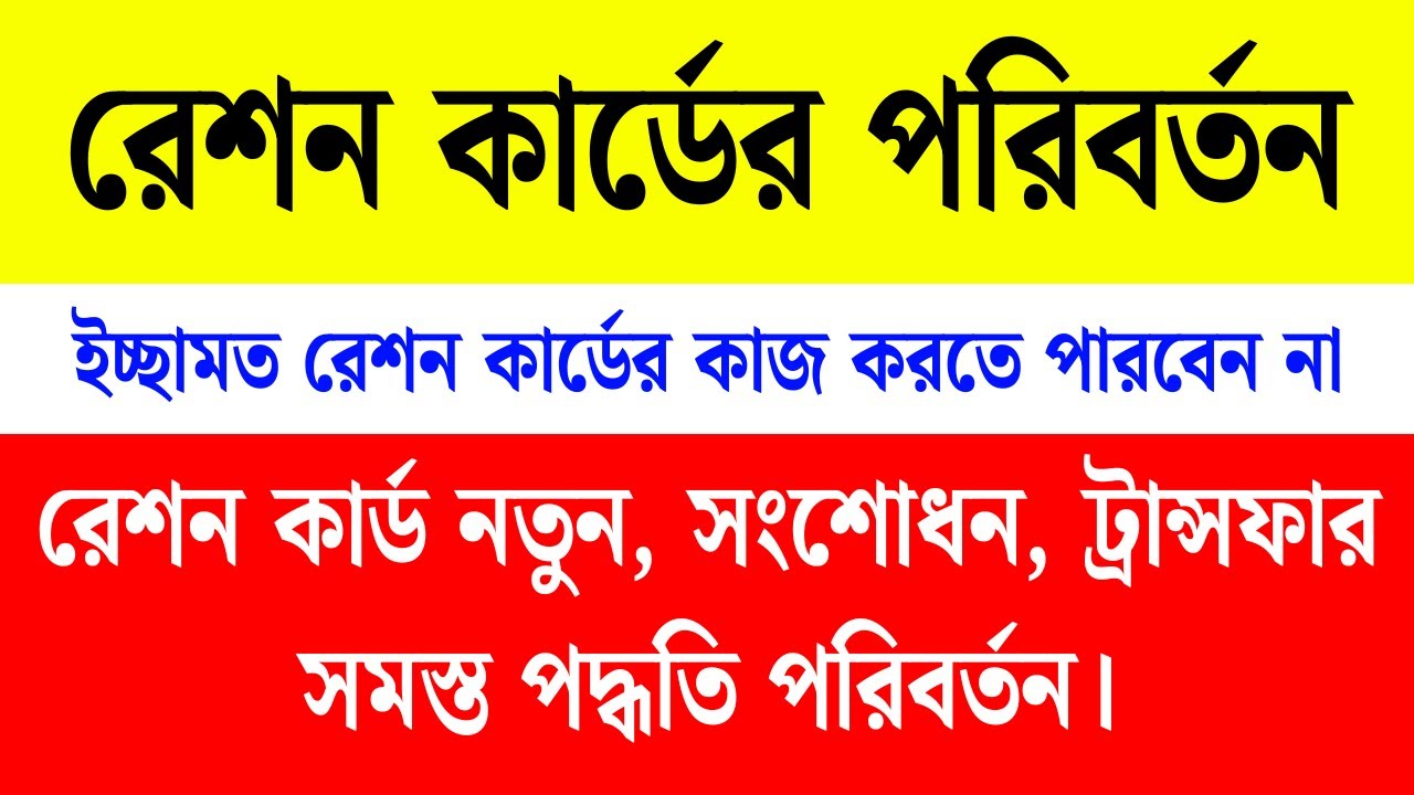 রেশন কার্ডের সমস্ত ফরম ফিলাপের বিরাট পরিবর্তন। Ration card online 2025। New ration card portal