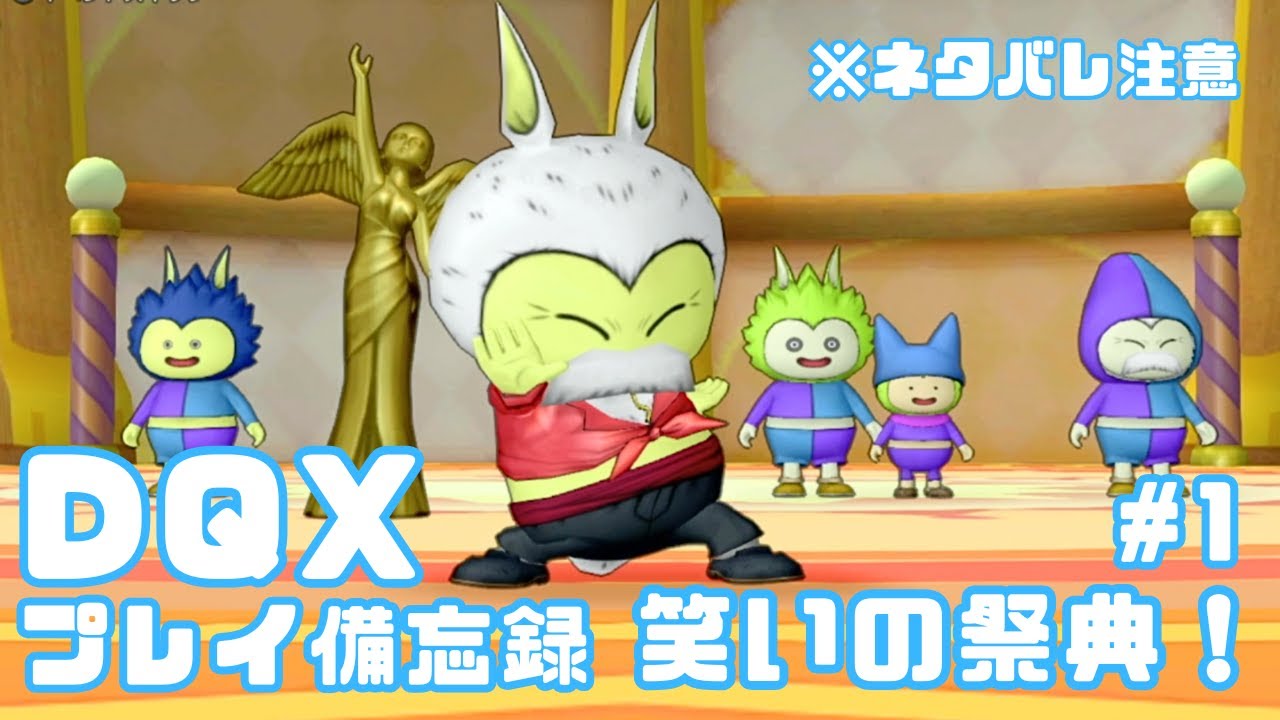 【DQX】笑いの祭典！🎭 #1　※ネタバレ注意