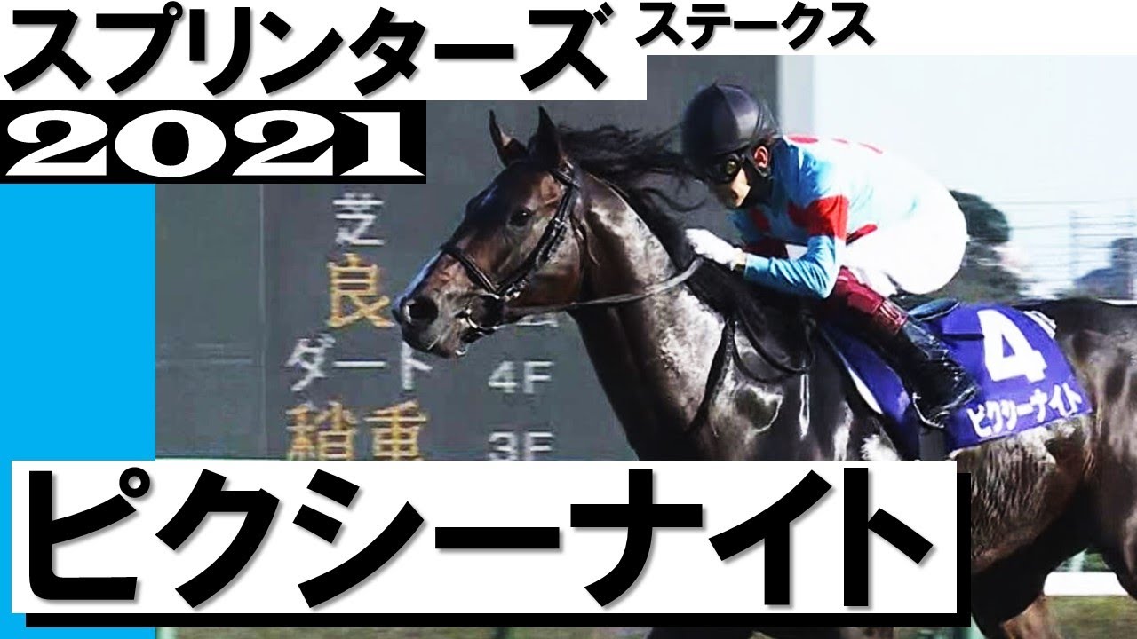 14年ぶり3歳馬勝利！ピクシーナイト【スプリンターズステークス2021】