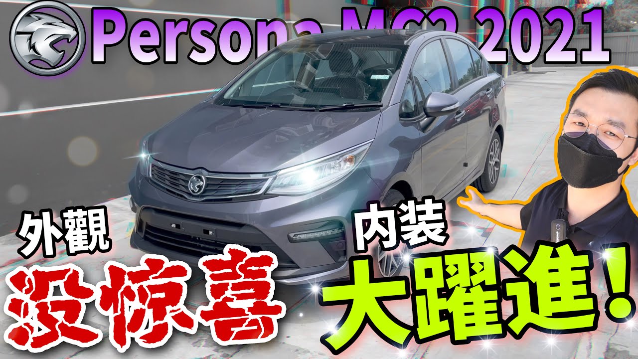 Proton Persona MC2 2021｜外觀沒什麼驚喜但內裝質感大躍進！（中文字幕 + cc Subtitle）