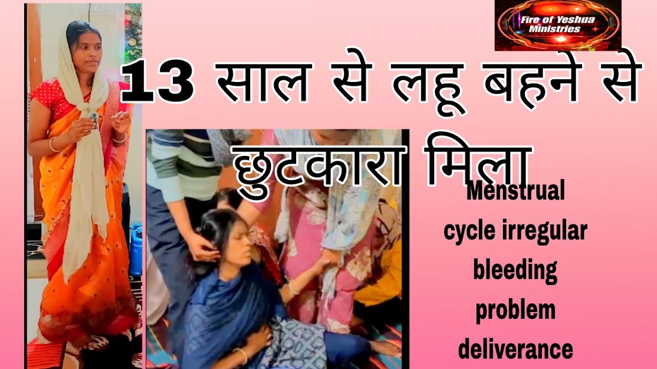 13 साल से लहू बहने की समस्या से छुटकारा