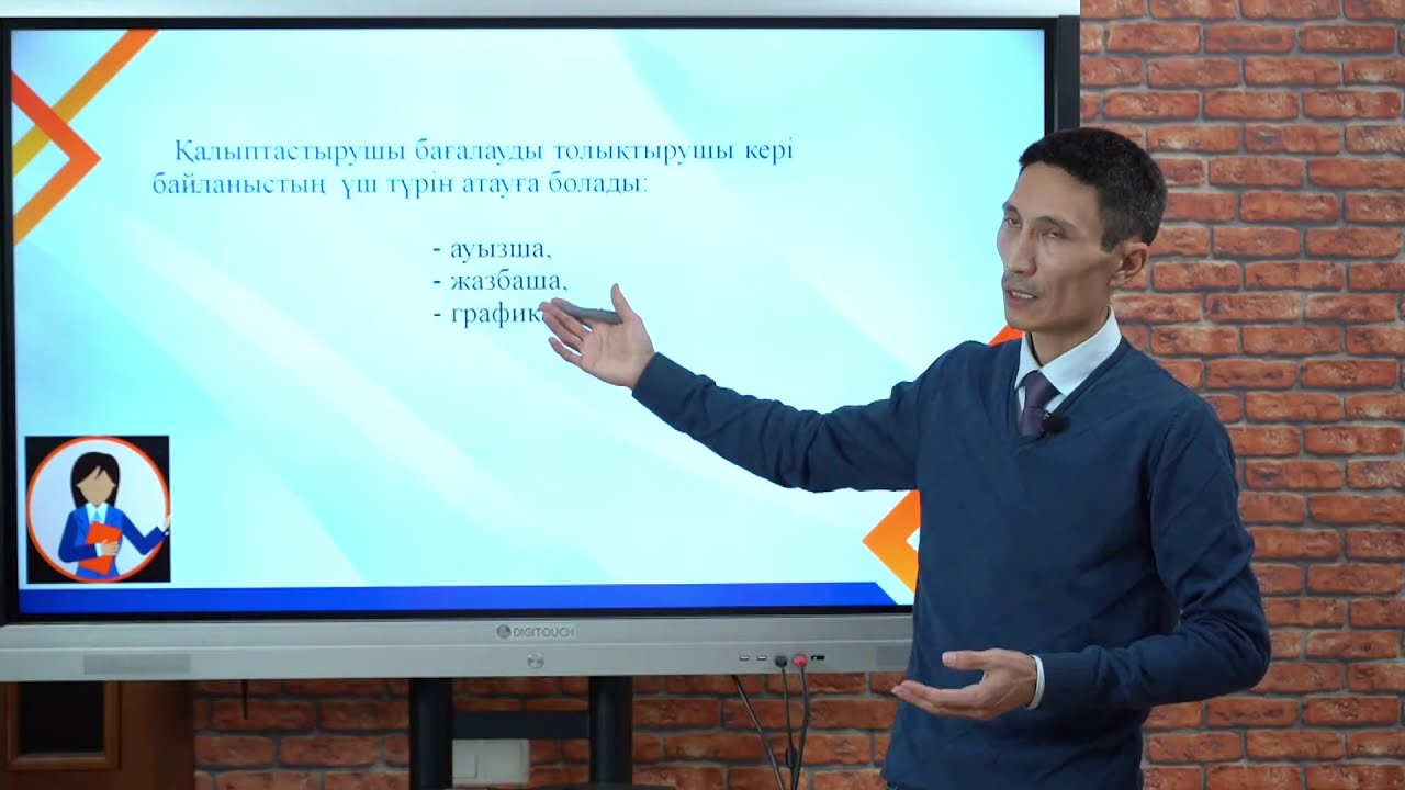 8 сабақ: Бағалауды жоспарлау және қолдану.