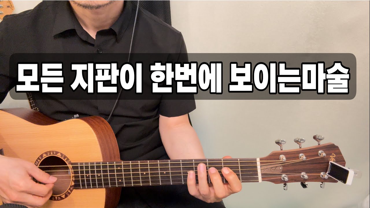 이방법으로 연습하니 지판이 보이기 시작했어요 !