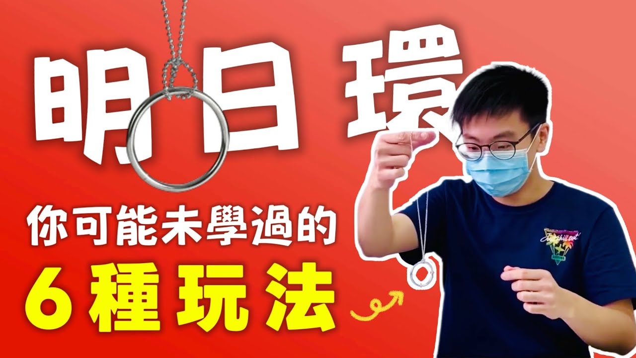 必看！3 分鐘示範【明日環】6 種玩法｜魔術師必學的小魔術｜入門魔術　魔術道具　魔術表演｜#魔術 #魔术表演 #粵語