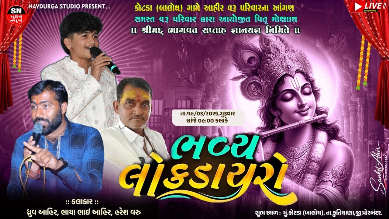 LIVE | Lokdayro | Dhruv Bhatu, Haresh Varu, Bhayabhai Ahir | Kotda, Kutiyana, Porbandar