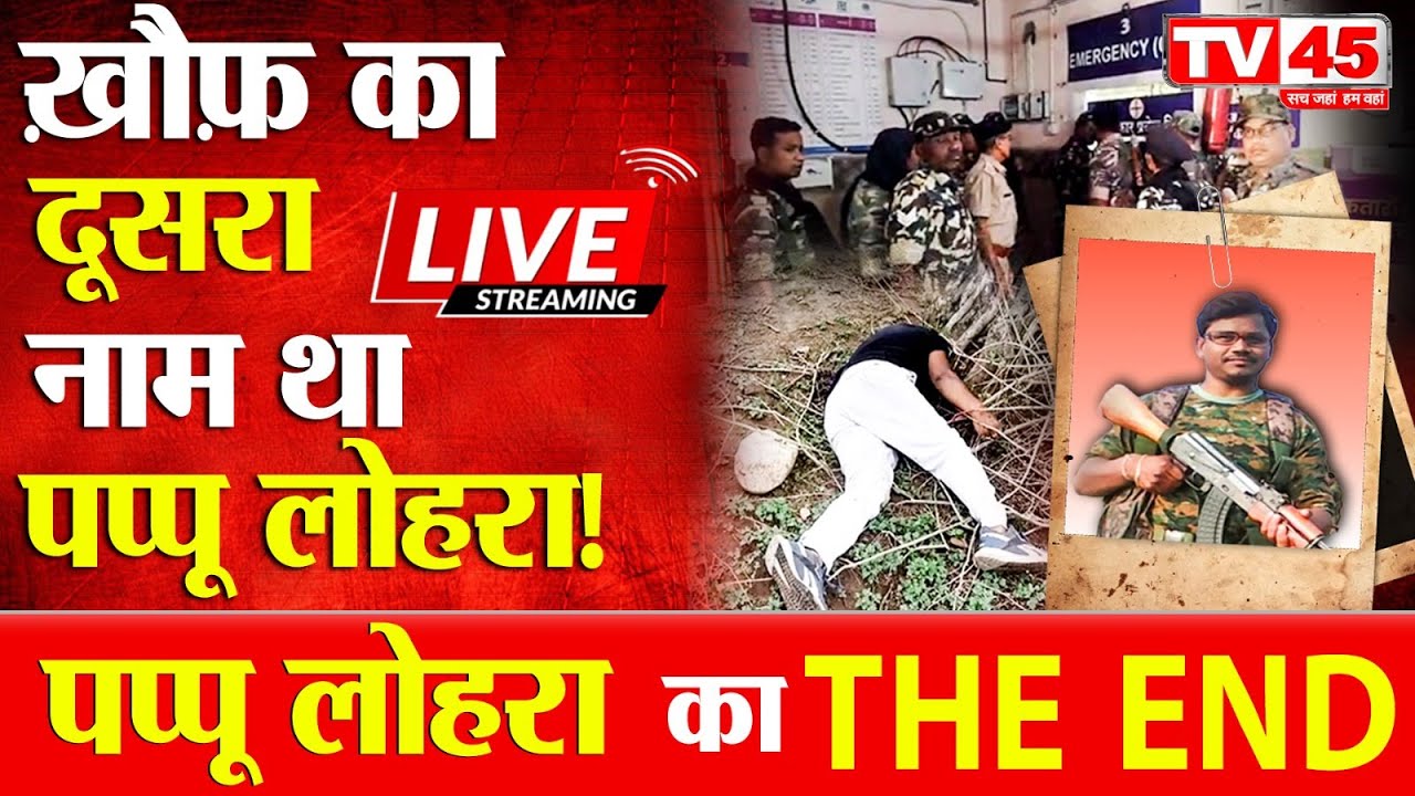 Jharkhand Naxal Encounter:नक्सली पप्पू लोहरा ढेर... 15 लाख का था इनाम | Naxalite Pappu Lohara