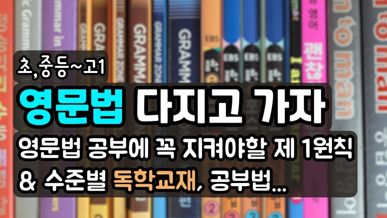 [광고]영문법 공부에 신경써야 할 점 / 교재 자체가 문제가 아니에요. 처음엔 이렇게 하셔야 해요.