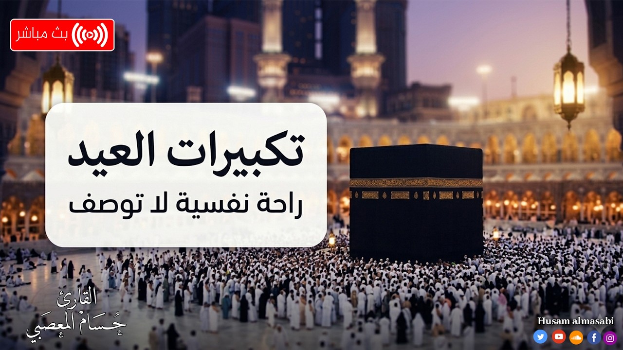 تكبيرات عيد الفطر المبارك 2026 بأجمل صوت ستسمعه في حياتك 🌷💛 لنجعلها تملأ الدنيا الله أكبر الله أكبر